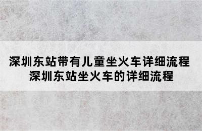 深圳东站带有儿童坐火车详细流程 深圳东站坐火车的详细流程